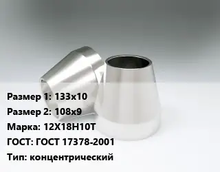 Переход нержавеющий 133х10х108х9 Сталь: 12Х18Н10Т ГОСТ: ГОСТ 17378-2001 концентрический